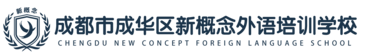 成都新概念外语
