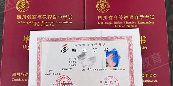 四川师范大学自考毕业证