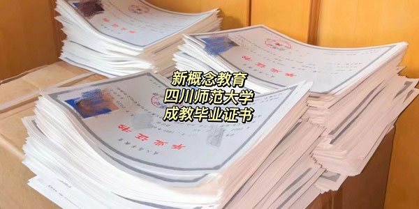 四川师范大学毕业证书